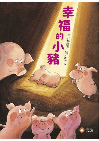 幸福的小豬（新版）【好好讀小學堂】【金石堂、博客來熱銷】
