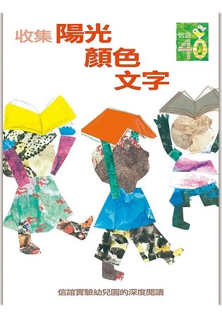 收集陽光．顏色．文字: 信誼實驗幼兒園的深度閱讀課程