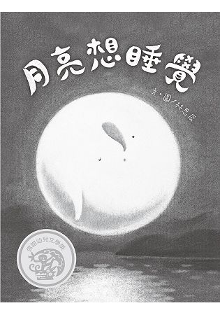 月亮想睡覺【金石堂、博客來熱銷】