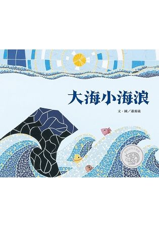 大海小海浪