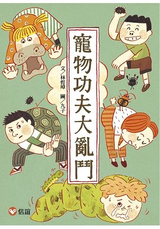 【好好讀小學堂】寵物功夫大亂鬥-注音版