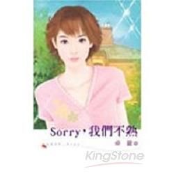 Sorry,我們不熟 (電子書)