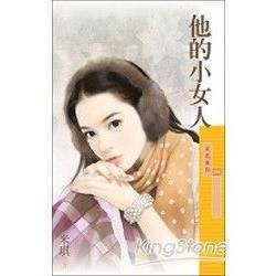 他的小女人【不能說的秘密主題書】 (電子書)