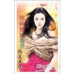 單純寶貝嬌妻【嚴選愛情主題書】 (電子書)