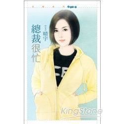 總裁很忙【金石堂、博客來熱銷】