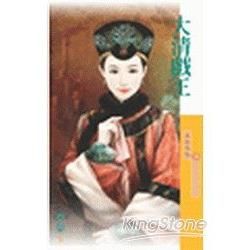 大清戲王【霸主天下主題書】 (電子書)