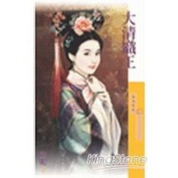 大清織王【霸主天下主題書】 (電子書)