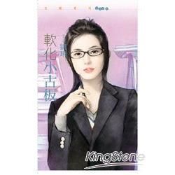 軟化小古板【型男型女大改造主題書】 (電子書)