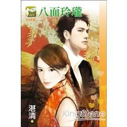 八面玲瓏(小情書-022)小小說