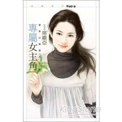 愛乘以無限大（2）：專屬女主角