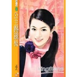 橘子說453公主踢鐵板【好女向前走主題書】