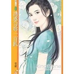 誘惑勾妳一百趴【幸福掛保證主題書】 (電子書)