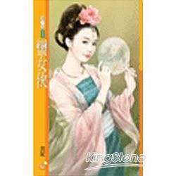 蠻女俠【唐朝惡女主題書】