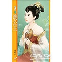 壞公主【唐朝惡女主題書】