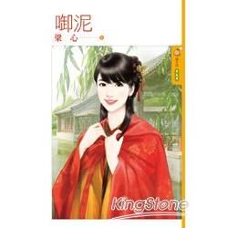 啣泥 (電子書)