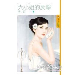 愛回來1 大小姐的反擊 (電子書)