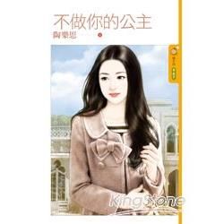 不做你的公主 (電子書)