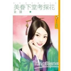 吾家奇娘子3 美眷下堂考探花 (電子書)