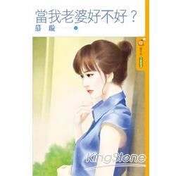 當我老婆好不好? (電子書)