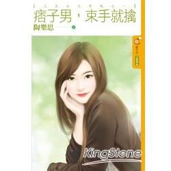 痞子男，束手就擒 【三高女大作戰之一】 (電子書)