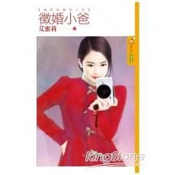 我們結婚吧! 1 徵婚小爸 (電子書)