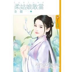 【虎妻】主題書之柔姑娘敢當 (電子書)