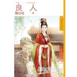 良人 終篇 一品誥命妻 