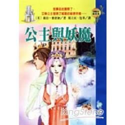 公主與妖魔