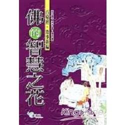 佛的智慧之花：百喻經故事新編