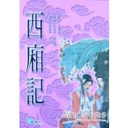 西廂記－青少年古典入門11