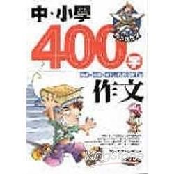 中.小學400字作文-馬小跳作文03