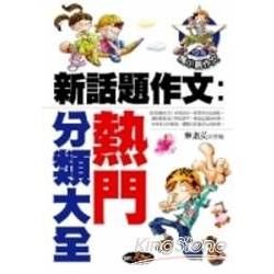 新話題作文：熱門分類大全－馬小跳作文10