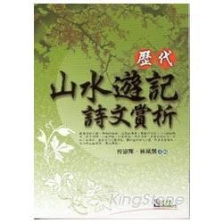 歷代山水遊記詩文賞析