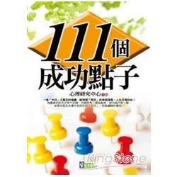 111個成功點子