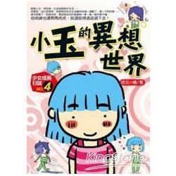 小玉的異想世界﹝圖文書﹞