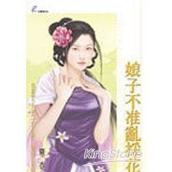 娘子不准亂採花