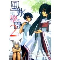 風水學園2神風的姬巫女【金石堂、博客來熱銷】