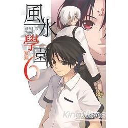 風水學園6 神無月的學園祭【金石堂、博客來熱銷】