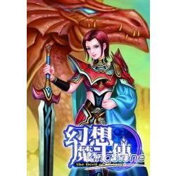 幻想魔王傳06【金石堂、博客來熱銷】