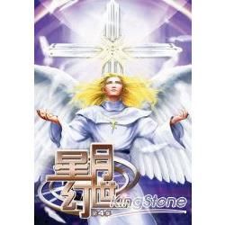 星月幻世04【金石堂、博客來熱銷】