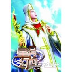 星月幻世05【金石堂、博客來熱銷】