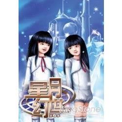 星月幻世06【金石堂、博客來熱銷】