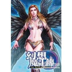 幻想魔王傳09【金石堂、博客來熱銷】