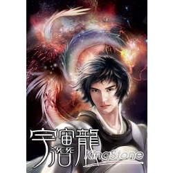 宇宙潛龍01【金石堂、博客來熱銷】