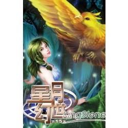 星月幻世15【金石堂、博客來熱銷】