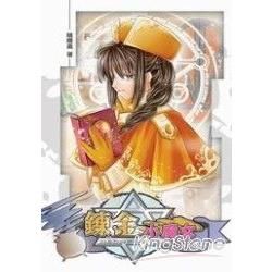 鍊金小魔女.2【金石堂、博客來熱銷】