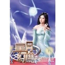 星月幻世.26【金石堂、博客來熱銷】