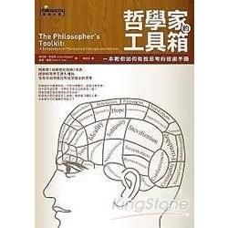 哲學家的工具箱：一本教你如何有效思考的技術手冊