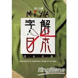 Miya字解日本：食、衣、住、遊