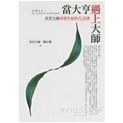 當大亨遇上大師：星雲大師改變生命的8堂課